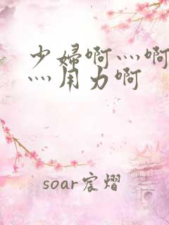 少妇啊灬啊别停灬用力啊