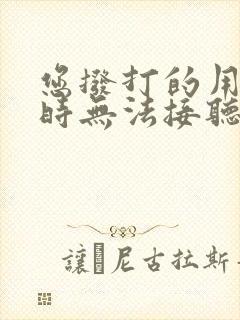 您拨打的用户暂时无法接听电话是什么意思