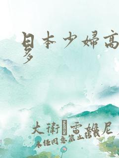 日本少妇高潮毛多