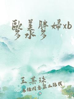 欧美胖妇xb毛多水多