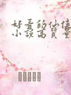 好看的仙侠言情小说高质量文笔好