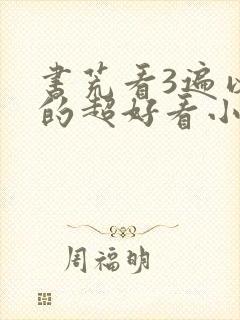 书荒看3遍以上的超好看小说