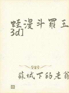 蛙漫斗罗玉传[3d]