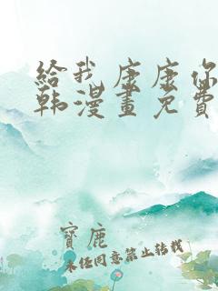 给我康康你的熊韩漫画免费