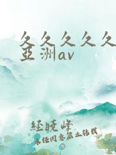 久久久久久国产亚洲av