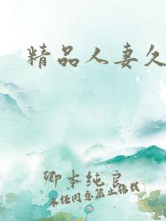 精品人妻久久久