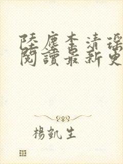 陆尘李清瑶免费阅读最新更新