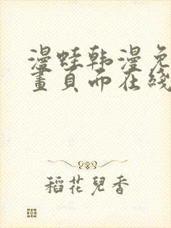 漫蛙韩漫免费漫画页面在线看漫画下载大结局