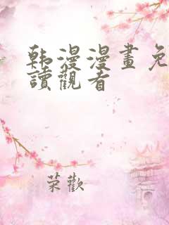 韩漫漫画免费阅读观看