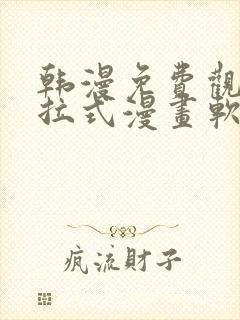 韩漫免费观看下拉式漫画软件测评