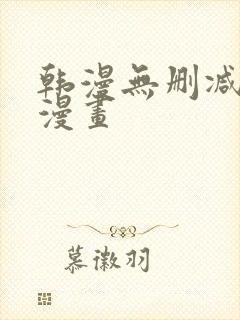 韩漫无删减免费漫画