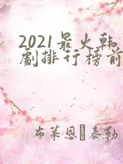 2021最火韩剧排行榜前十名