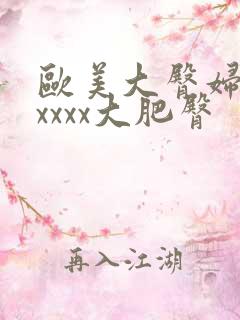 欧美大臀妇xxxxxx大肥臀