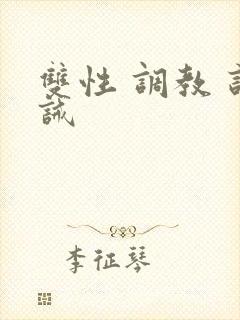 双性 调教 训诫