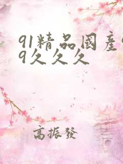 91精品国产99久久久