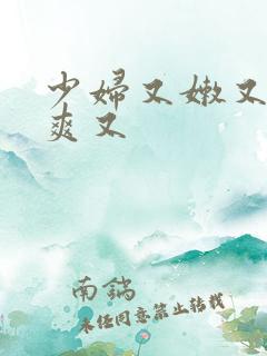 少妇又嫩又紧又爽又