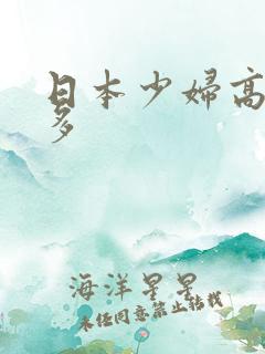 日本少妇高潮毛多