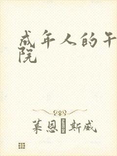 成年人的午夜影院