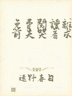 免费阅读离婚后前夫哭着求复婚