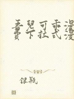 吾儿可乖漫画免费下拉式漫画网