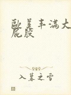 欧美丰满大乳大屁股