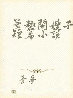 笔趣阁嫂子合集短篇小说