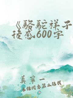 《骆驼祥子》读后感600字
