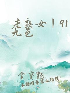老熟女丨91丨九色