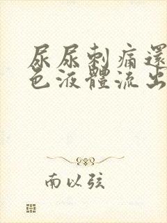 尿尿刺痛还有黄色液体流出