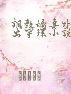 调教娇妻外出露出穿环小说