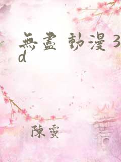 无尽 动漫 3d