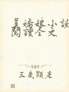 美娇娘小说免费阅读全文