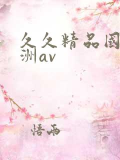 久久精品国产亚洲av