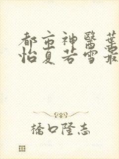 都市神医叶辰孙怡夏若雪最新章节