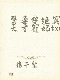 医毒双绝冥王的天才宠妃txt下载