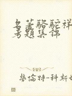 名著骆驼祥子中考题集锦