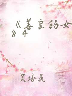 《善良的女邻居》4