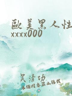 欧美黑人性猛交xxxx000