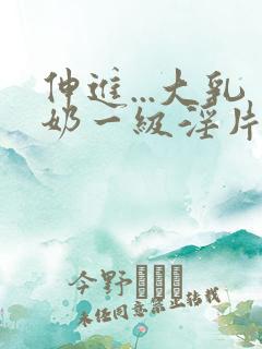 伸进...大乳奶一级淫片