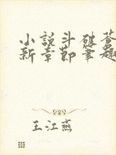 小说斗破苍穹最新章节笔趣阁