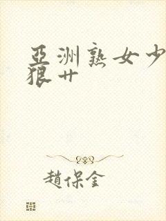 亚洲熟女少妇狠狠艹