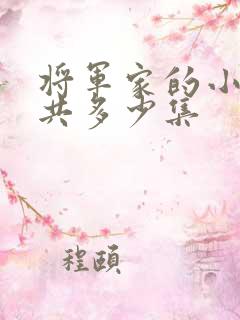 将军家的小娘子共多少集