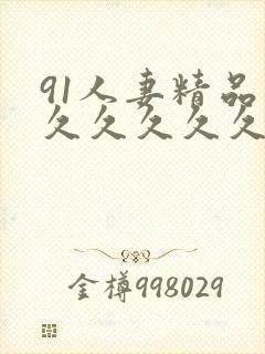 91人妻精品久久久久久久久电影