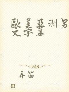 欧美亚洲另类中文字幕