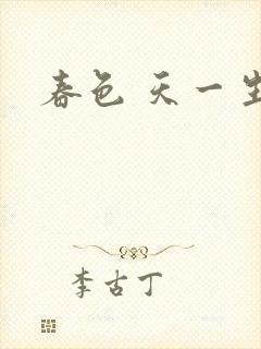 春色 天一生水