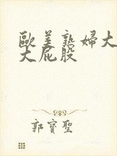 欧美熟妇大波霸大屁股