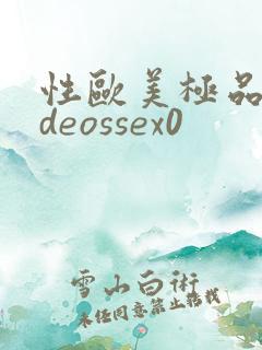 性欧美极品videossex0