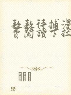 敖敖待捕漫画免费阅读下拉式六漫画