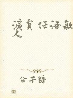 演员任洛敏哪里人