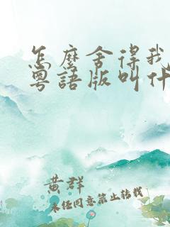 怎么舍得我难过粤语版叫什么歌名